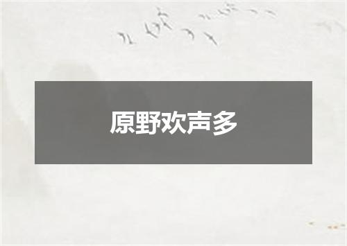 原野欢声多