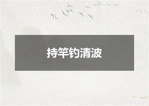 持竿钓清波
