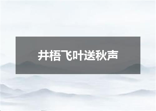 井梧飞叶送秋声