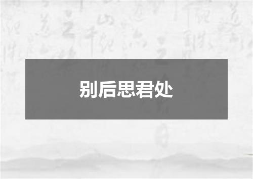 别后思君处