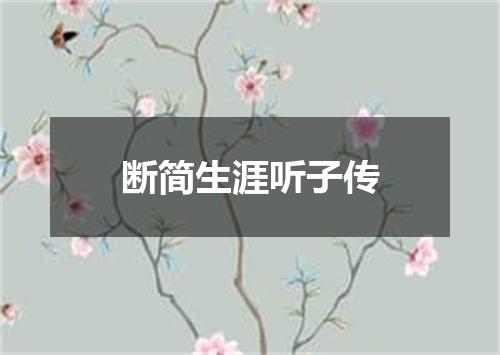 断简生涯听子传