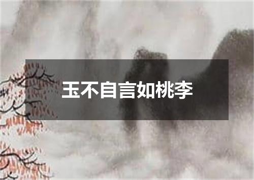 玉不自言如桃李