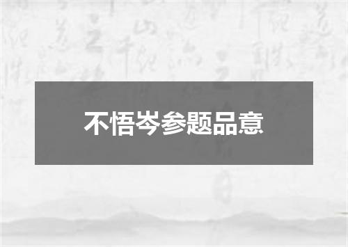 不悟岑参题品意