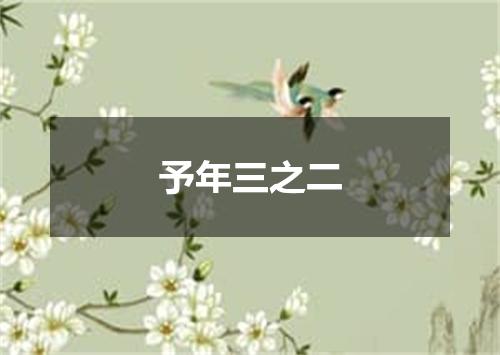 予年三之二
