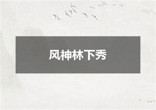 风神林下秀