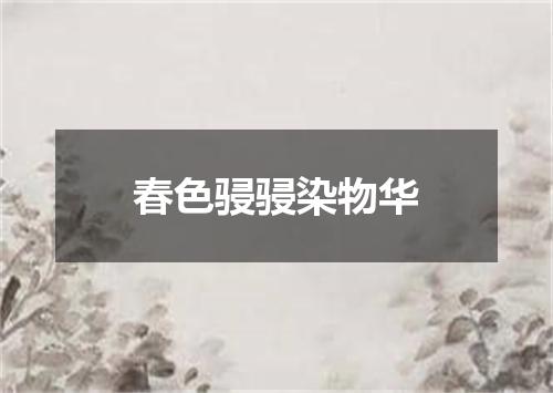 春色骎骎染物华