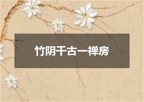 竹阴千古一禅房