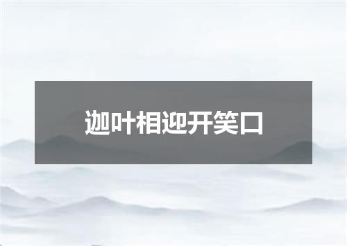 迦叶相迎开笑口