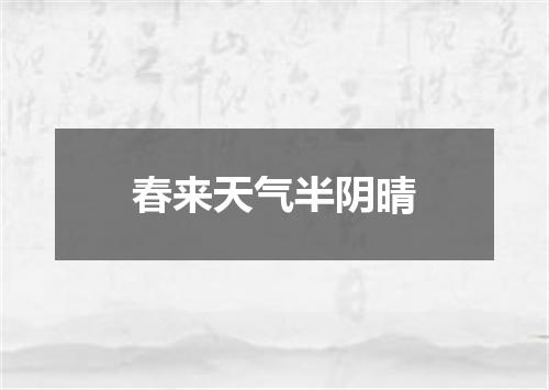 春来天气半阴晴