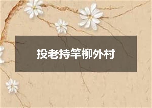 投老持竿柳外村