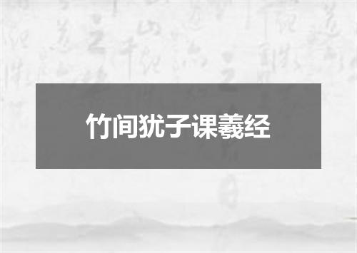 竹间犹子课羲经