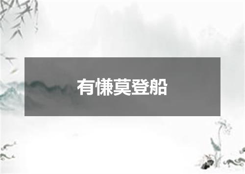 有慊莫登船