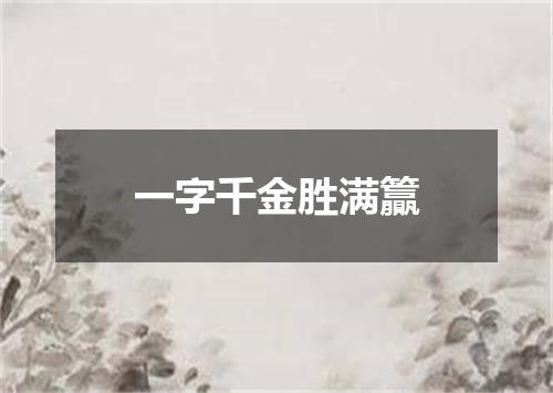 一字千金胜满籯