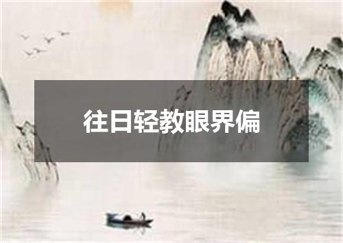 往日轻教眼界偏