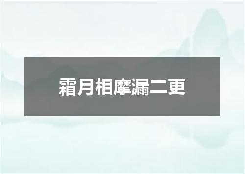 霜月相摩漏二更