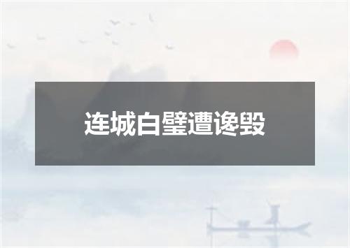 连城白璧遭谗毁