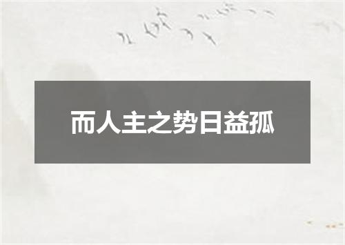 而人主之势日益孤