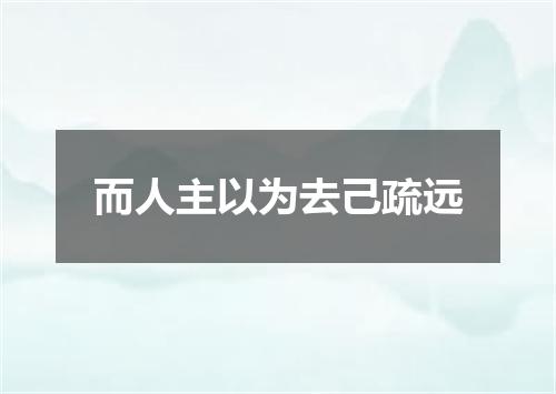 而人主以为去己疏远