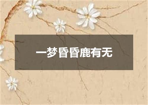 一梦昏昏鹿有无