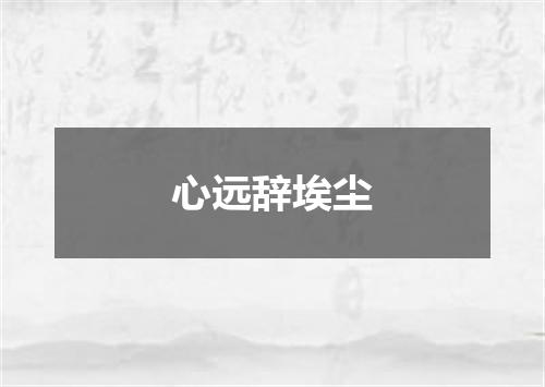 心远辞埃尘