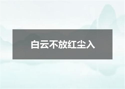 白云不放红尘入