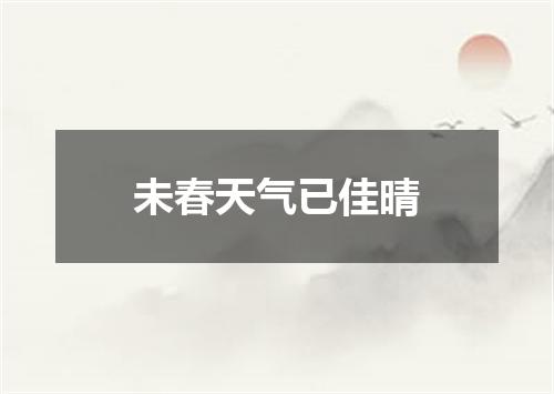 未春天气已佳晴