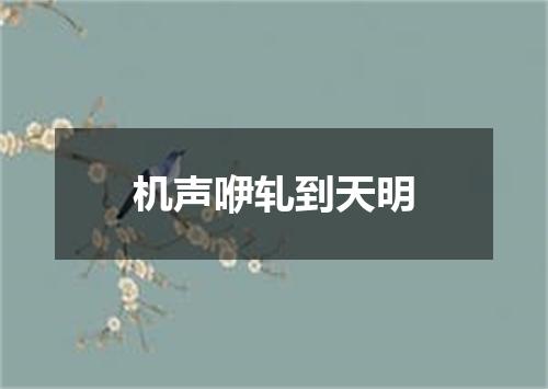 机声咿轧到天明