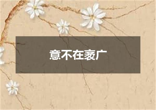 意不在袤广