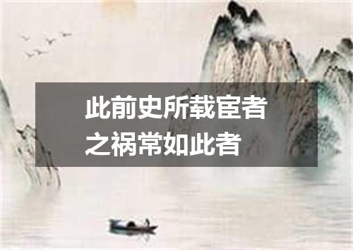 此前史所载宦者之祸常如此者
