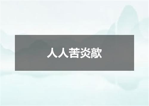 人人苦炎歊