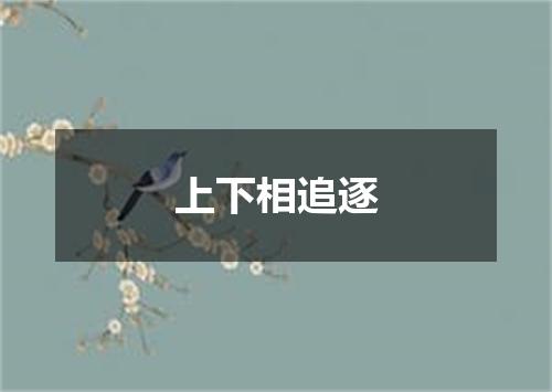 上下相追逐