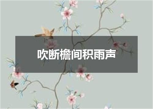 吹断檐间积雨声