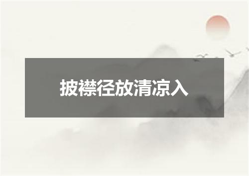 披襟径放清凉入