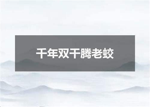 千年双干腾老蛟