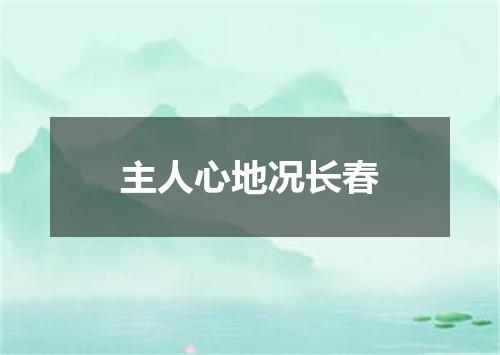 主人心地况长春