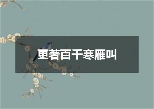 更著百千寒雁叫