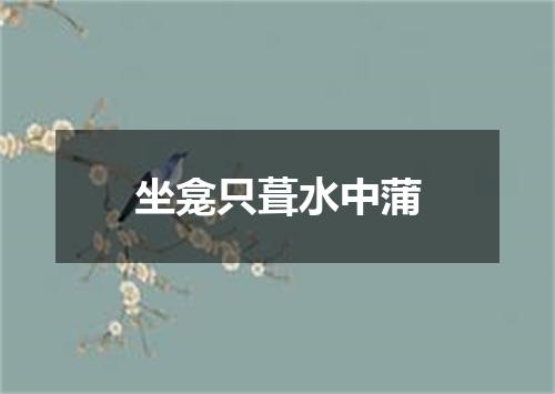 坐龛只葺水中蒲