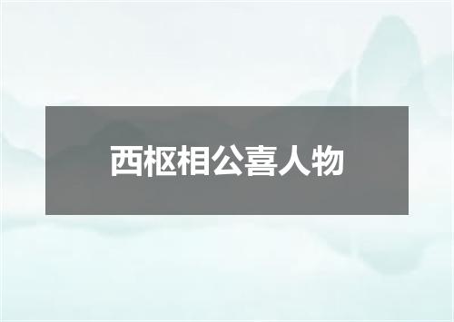 西枢相公喜人物
