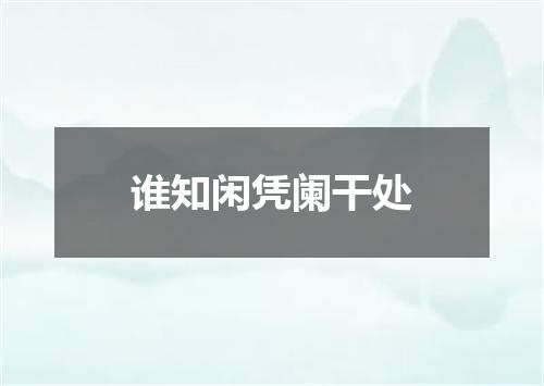 谁知闲凭阑干处