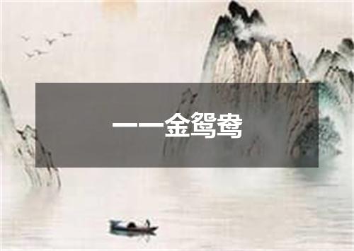 一一金鸳鸯