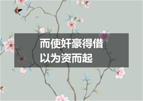 而使奸豪得借以为资而起