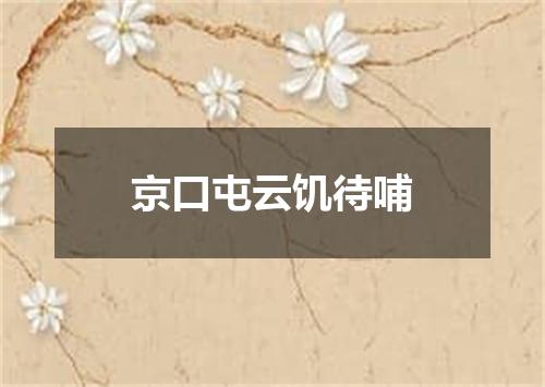 京口屯云饥待哺