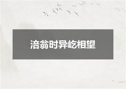 涪翁时异屹相望