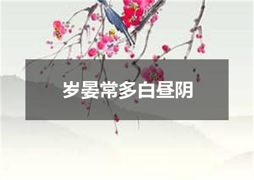 岁晏常多白昼阴