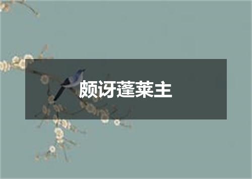 颇讶蓬莱主