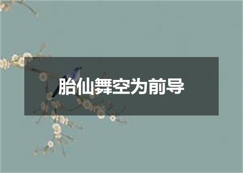 胎仙舞空为前导