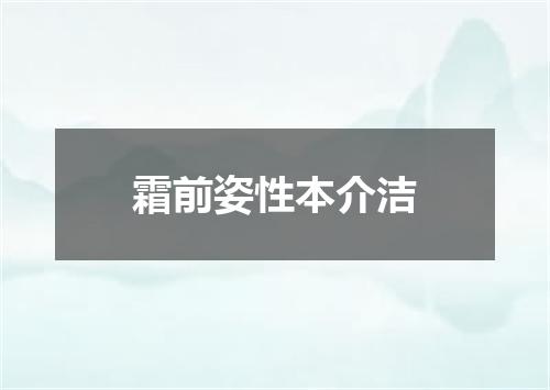 霜前姿性本介洁