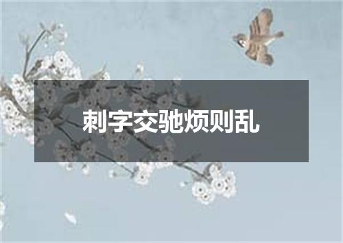 刺字交驰烦则乱