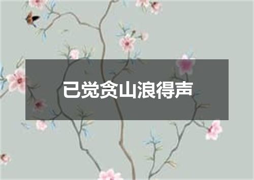 已觉贪山浪得声