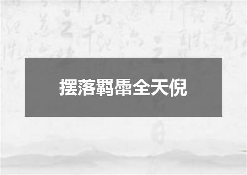 摆落羁馽全天倪